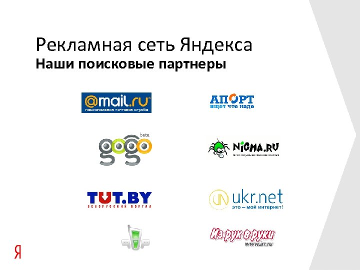 Банки партнеры яндекса. Поисковые партнеры Яндекса. Рекламная сеть Яндекса. Сайты партнеры Яндекса.