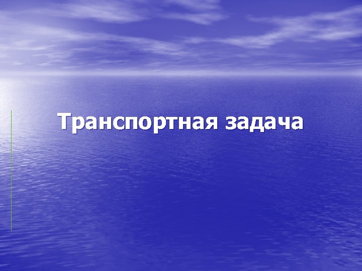 Транспортная задача 
