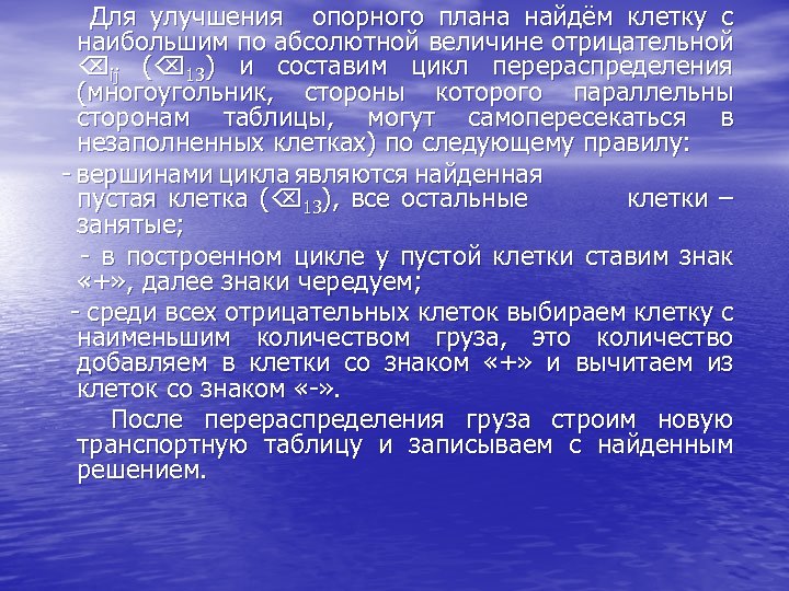 Для улучшения опорного плана найдём клетку с наибольшим по абсолютной величине отрицательной ij (