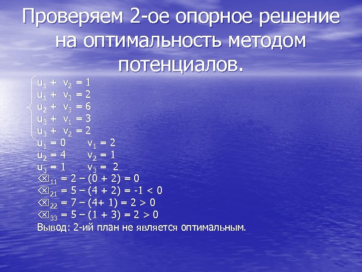 Проверяем 2 -ое опорное решение на оптимальность методом потенциалов. u 1 + v 2