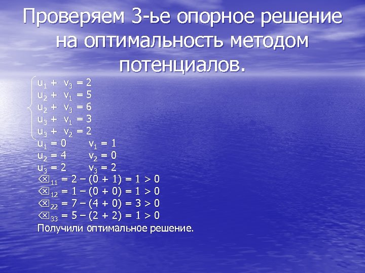 Проверяем 3 -ье опорное решение на оптимальность методом потенциалов. u 1 + v 3