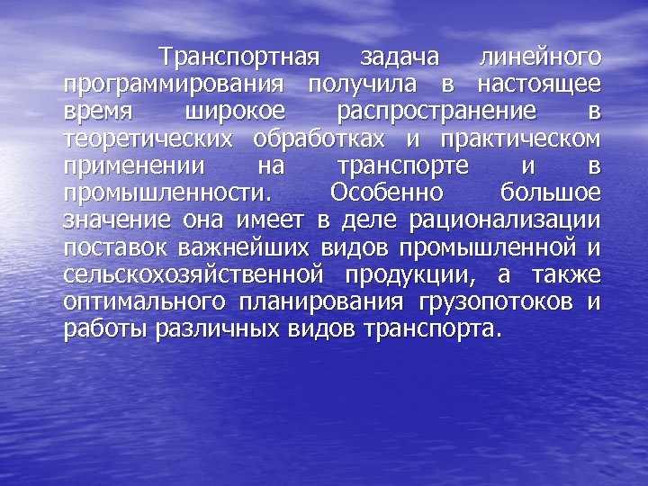 Транспортная задача линейного программирования получила в настоящее время широкое распространение в теоретических обработках и
