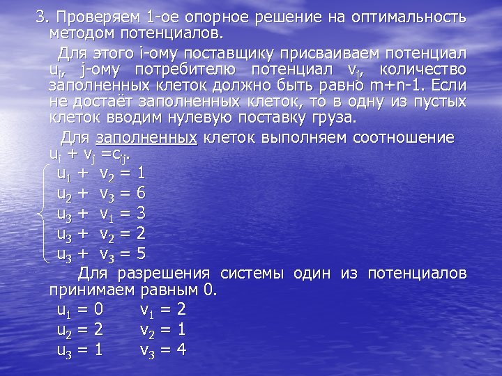 3. Проверяем 1 -ое опорное решение на оптимальность методом потенциалов. Для этого i-ому поставщику
