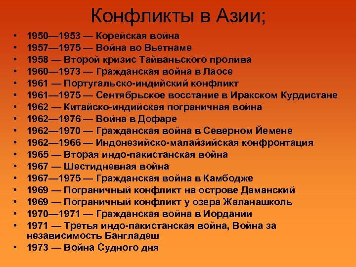 Конфликты в Азии; • • • • • 1950— 1953 — Корейская война 1957—