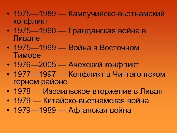  • 1975— 1989 — Кампучийско-вьетнамский конфликт • 1975— 1990 — Гражданская война в