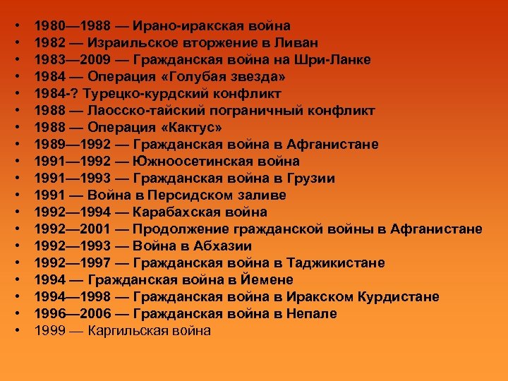  • • • • • 1980— 1988 — Ирано-иракская война 1982 — Израильское