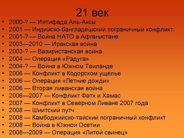  • • • • 21 век 2000 -? — Интифада Аль-Аксы 2001 —