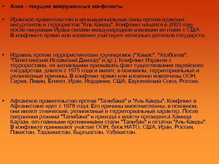  • Азия - текущие вооруженные конфликты • Иракское правительство и межнациональные силы против