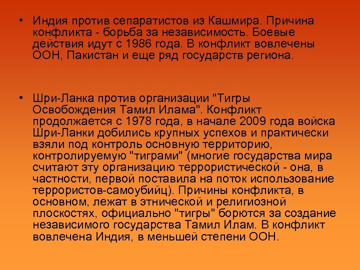  • Индия против сепаратистов из Кашмира. Причина конфликта - борьба за независимость. Боевые