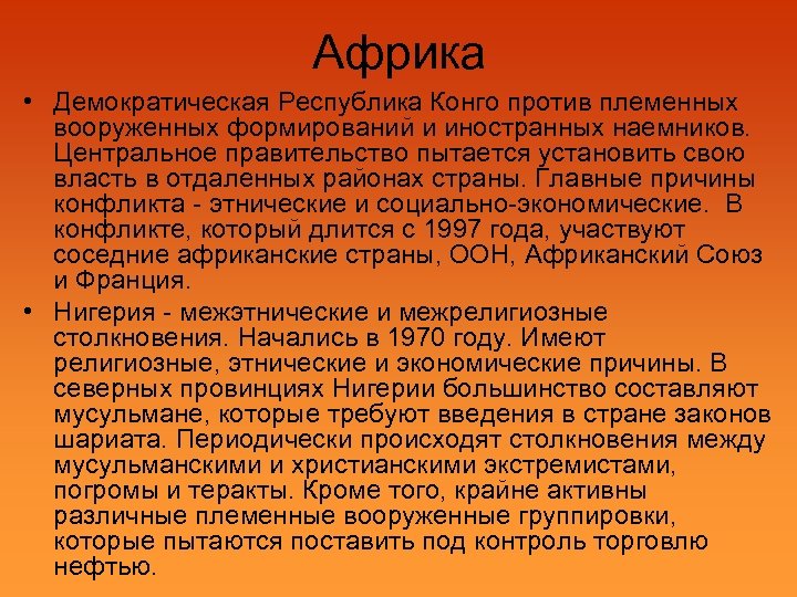 Африка • Демократическая Республика Конго против племенных вооруженных формирований и иностранных наемников. Центральное правительство