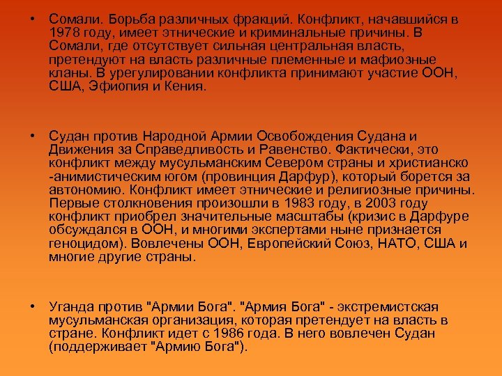  • Сомали. Борьба различных фракций. Конфликт, начавшийся в 1978 году, имеет этнические и