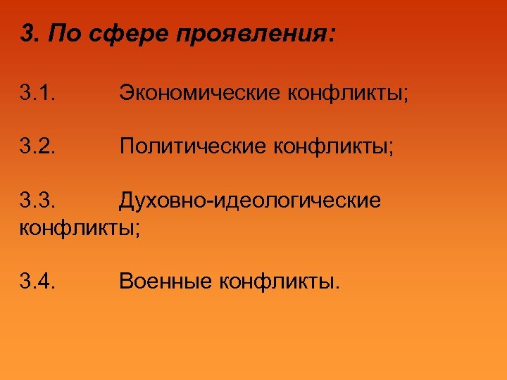 3. По сфере проявления: 3. 1. Экономические конфликты; 3. 2. Политические конфликты; 3. 3.