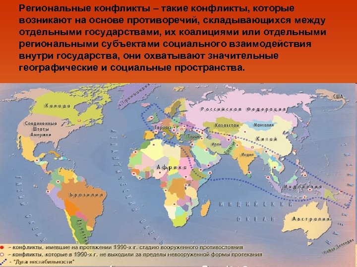 Региональные конфликты – такие конфликты, которые возникают на основе противоречий, складывающихся между отдельными государствами,