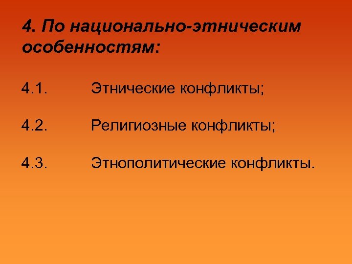 4. По национально-этническим особенностям: 4. 1. Этнические конфликты; 4. 2. Религиозные конфликты; 4. 3.