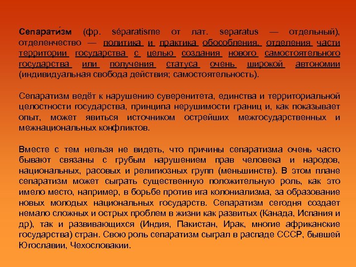 Сепарати зм (фр. séparatisme от лат. separatus — отдельный), отделенчество — политика и практика