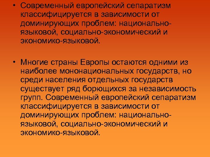  • Современный европейский сепаратизм классифицируется в зависимости от доминирующих проблем: национальноязыковой, социально-экономический и