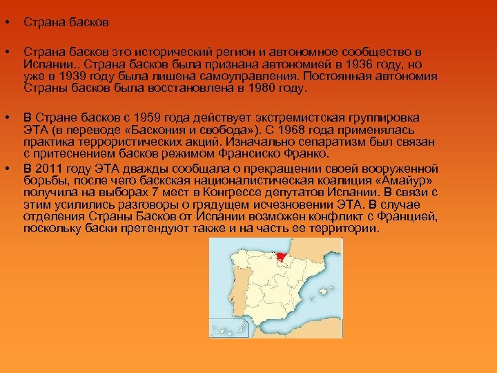  • Страна басков это исторический регион и автономное сообщество в Испании. . Страна