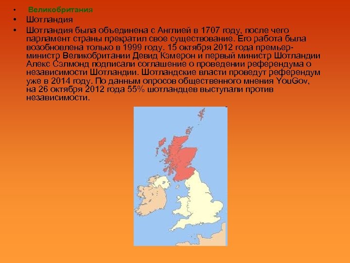  • Великобритания • • Шотландия была объединена с Англией в 1707 году, после