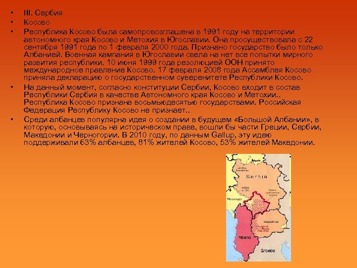  • • • III. Сербия Косово Республика Косово была самопровозглашена в 1991 году