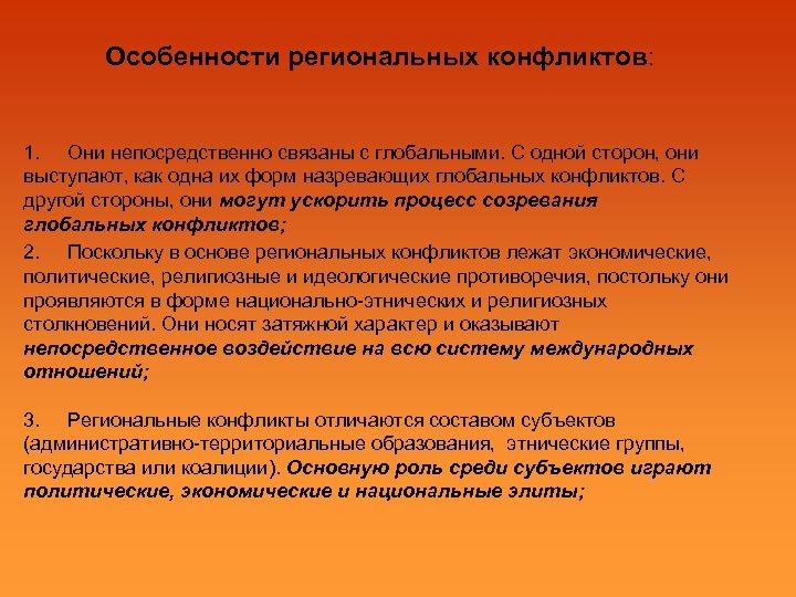 Особенности региональных конфликтов: 1. Они непосредственно связаны с глобальными. С одной сторон, они выступают,