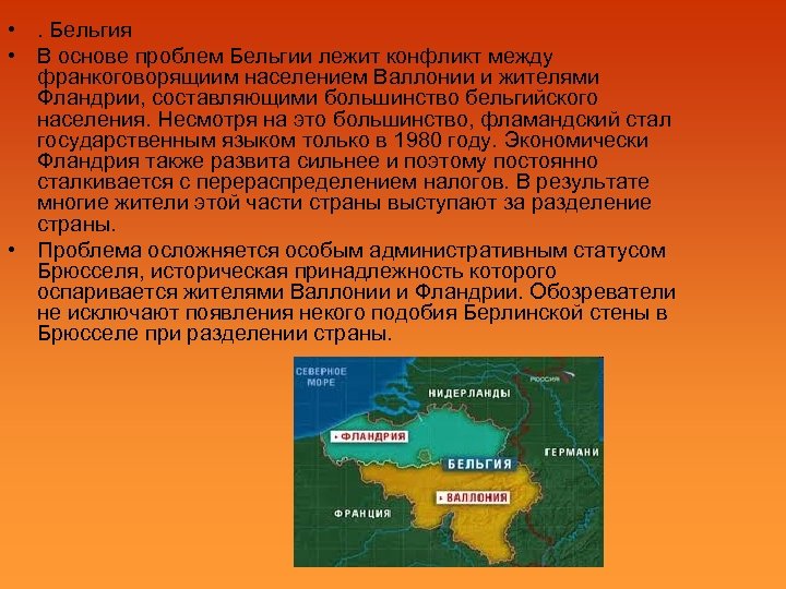  • . Бельгия • В основе проблем Бельгии лежит конфликт между франкоговорящиим населением