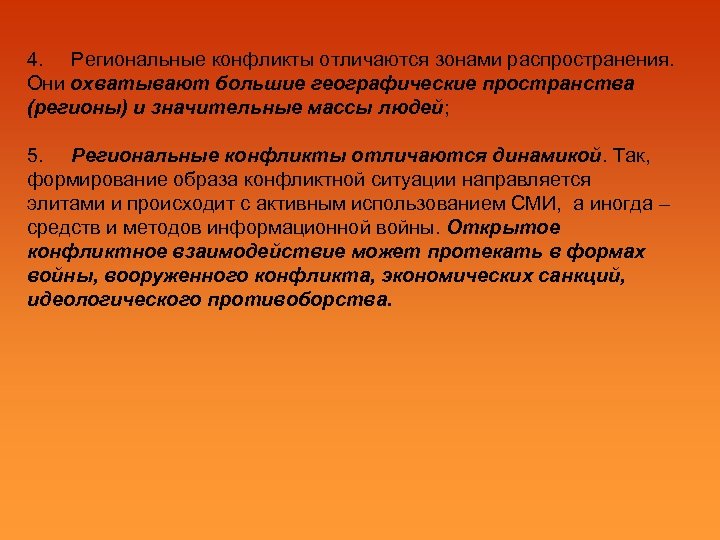 4. Региональные конфликты отличаются зонами распространения. Они охватывают большие географические пространства (регионы) и значительные