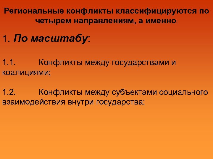 Масштабные конфликты