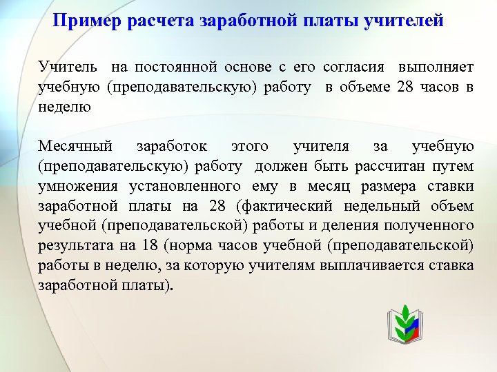 Педагогическая оплата труда. Расчет заработной платы учителя пример. Рассчитайте заработную плату педагога.. Пример расчета зарплаты учителя в школе. Рассчитать зарплату педагога.