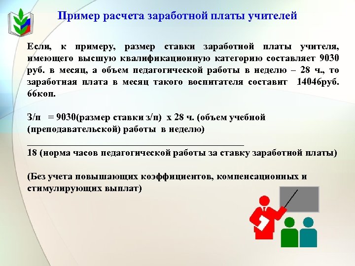 Оплата педагогического работника. Расчет зарплаты педагога. Как рассчитать зарплату педагога. Формула расчета заработной платы учителя. Как рассчитать оклад учителя.