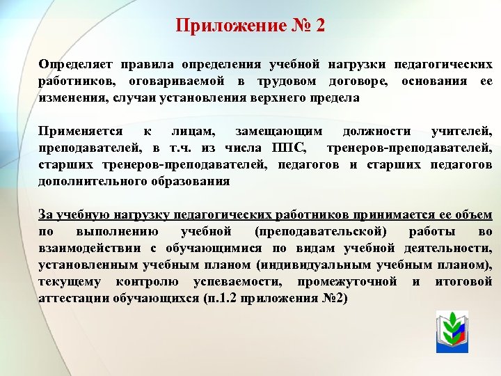 Приложение № 2 Определяет правила определения учебной нагрузки педагогических работников, оговариваемой в трудовом договоре,