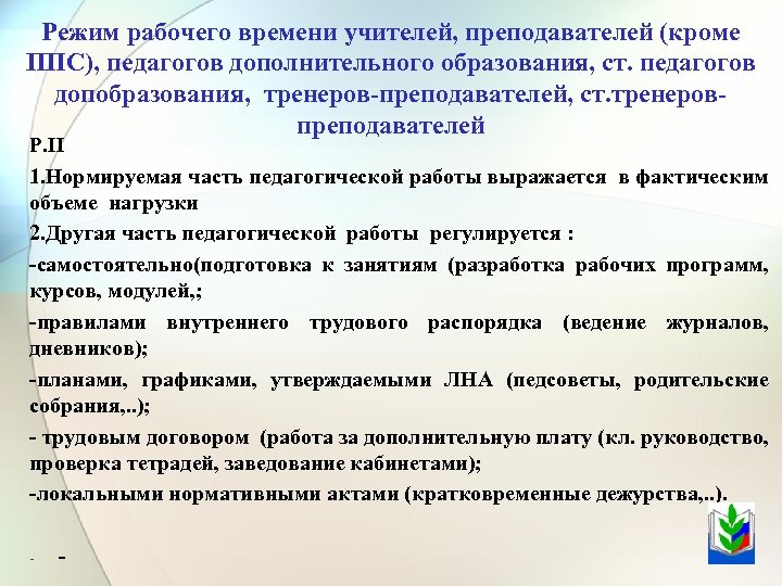 Режим рабочего времени педагогических работников