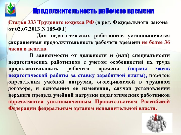 Установленная продолжительность рабочего времени. Ст 333 трудового кодекса РФ для педагогических работников. Продолжительность рабочего времени педагогических работников. Продолжительность рабочей недели педагогических работников. ТК РФ педагогический работник.