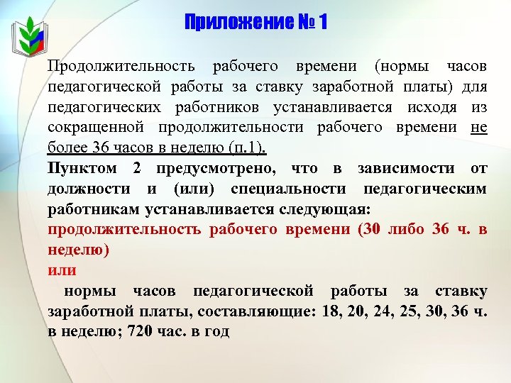 Продолжительность рабочего времени педагогических работников час