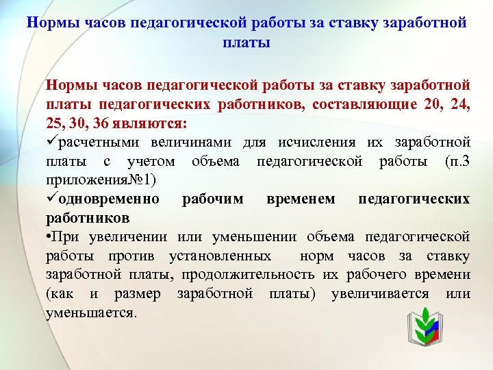 Нормы часов педагогической работы за ставку заработной платы педагогических работников, составляющие 20, 24, 25,