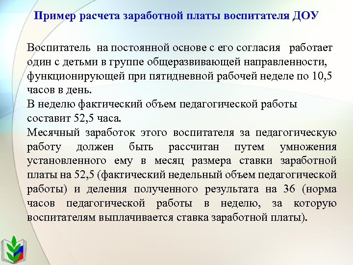 Должен ли воспитатель. Как посчитать зарплату воспитателя детского сада. Как рассчитать зарплату воспитателя детского сада. Расчёт заработной платы воспитателя детского сада. Как рассчитать подработку воспитателя детского сада.