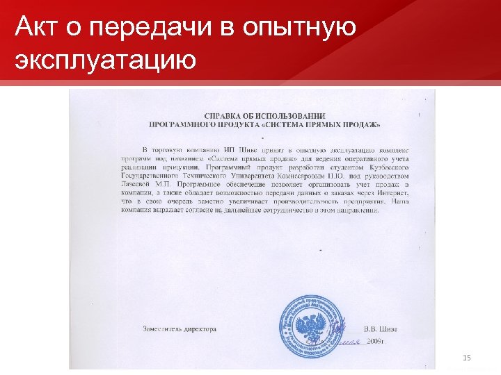 Акт о передачи в опытную эксплуатацию 15 