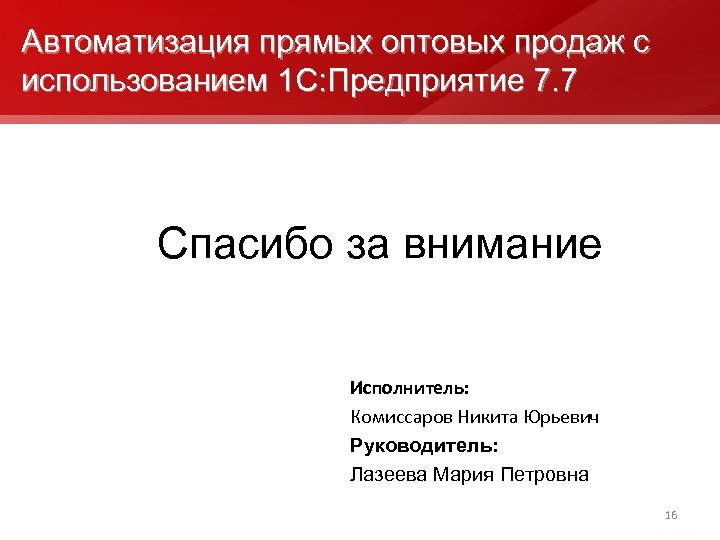 Автоматизация прямых оптовых продаж с использованием 1 С: Предприятие 7. 7 Спасибо за внимание