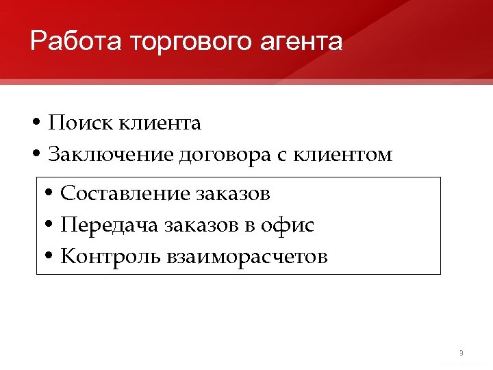 Работа торгового агента • Поиск клиента • Заключение договора с клиентом • Составление заказов