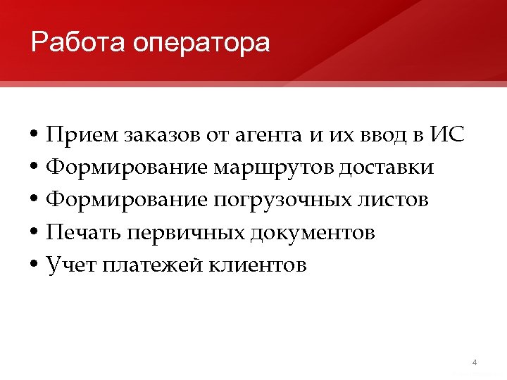Работа оператора • Прием заказов от агента и их ввод в ИС • Формирование