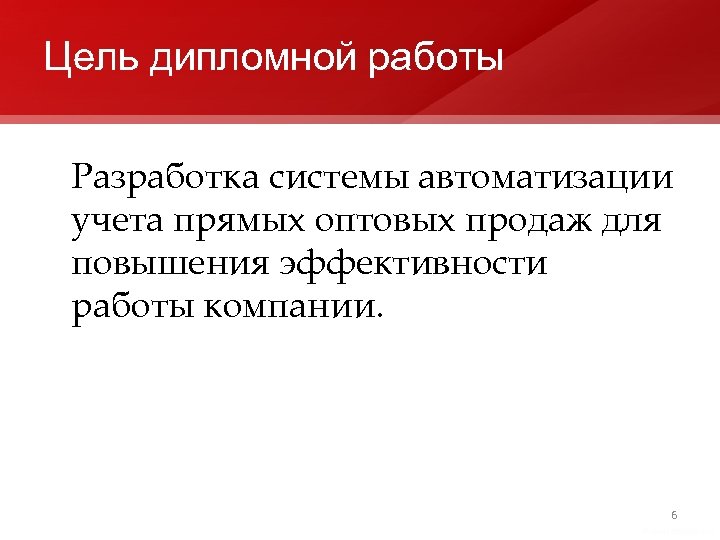 Цель дипломной работы Разработка системы автоматизации учета прямых оптовых продаж для повышения эффективности работы