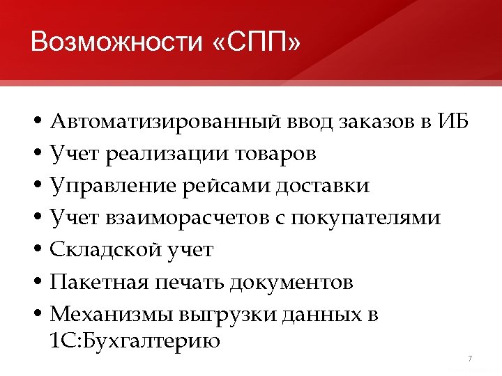 Возможности «СПП» • Автоматизированный ввод заказов в ИБ • Учет реализации товаров • Управление