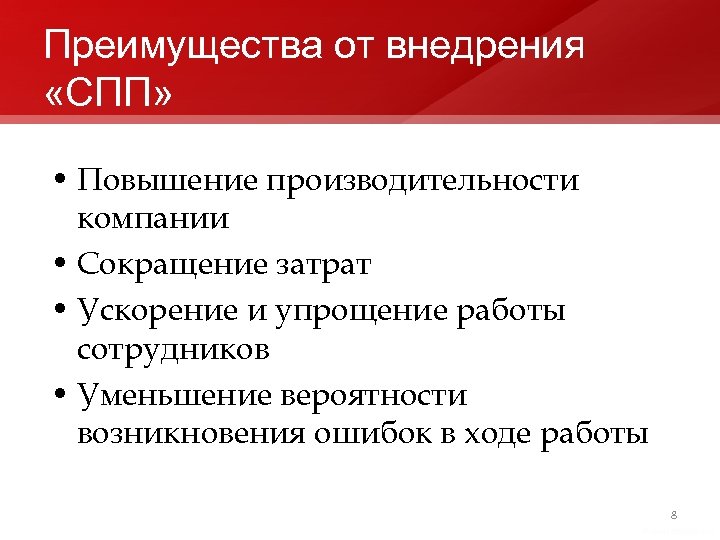 Преимущества от внедрения «СПП» • Повышение производительности компании • Сокращение затрат • Ускорение и
