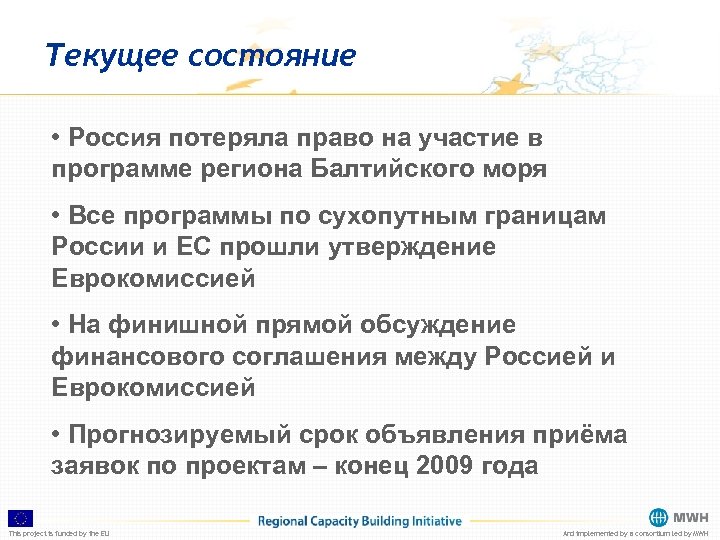 Текущее состояние • Россия потеряла право на участие в программе региона Балтийского моря •