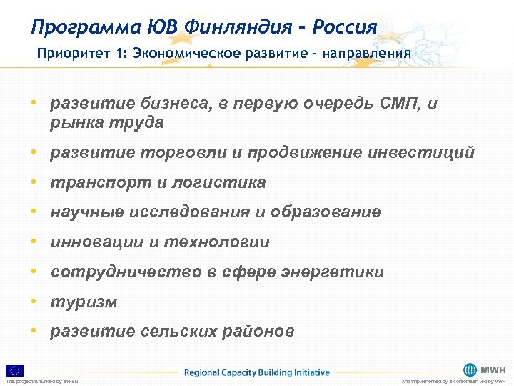 Программа ЮВ Финляндия – Россия Приоритет 1: Экономическое развитие - направления • развитие бизнеса,