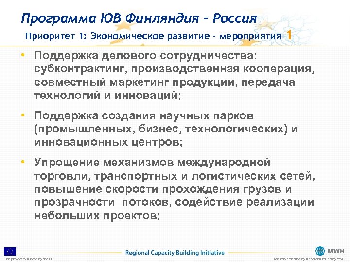 Программа ЮВ Финляндия – Россия Приоритет 1: Экономическое развитие – мероприятия 1 • Поддержка