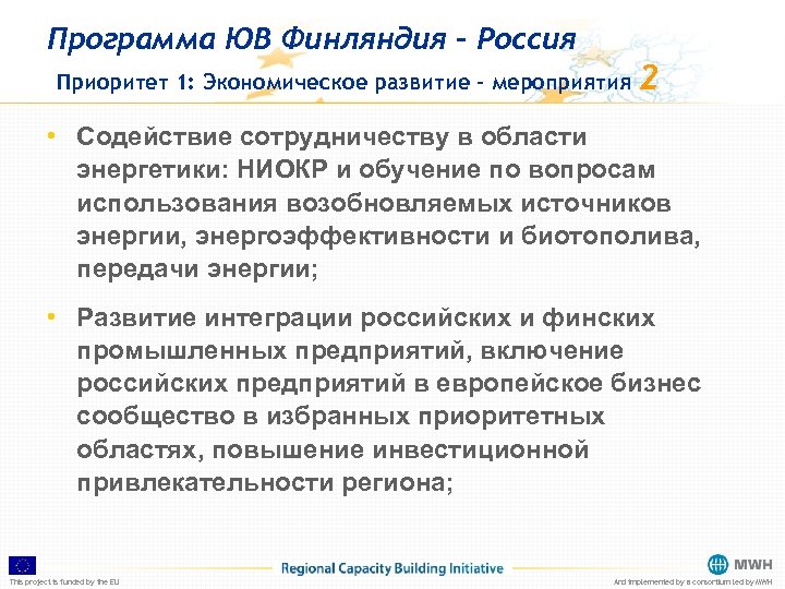 Программа ЮВ Финляндия – Россия Приоритет 1: Экономическое развитие – мероприятия 2 • Содействие