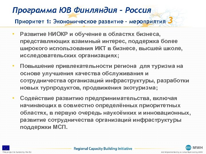 Программа ЮВ Финляндия – Россия Приоритет 1: Экономическое развитие – мероприятия 3 • Развитие