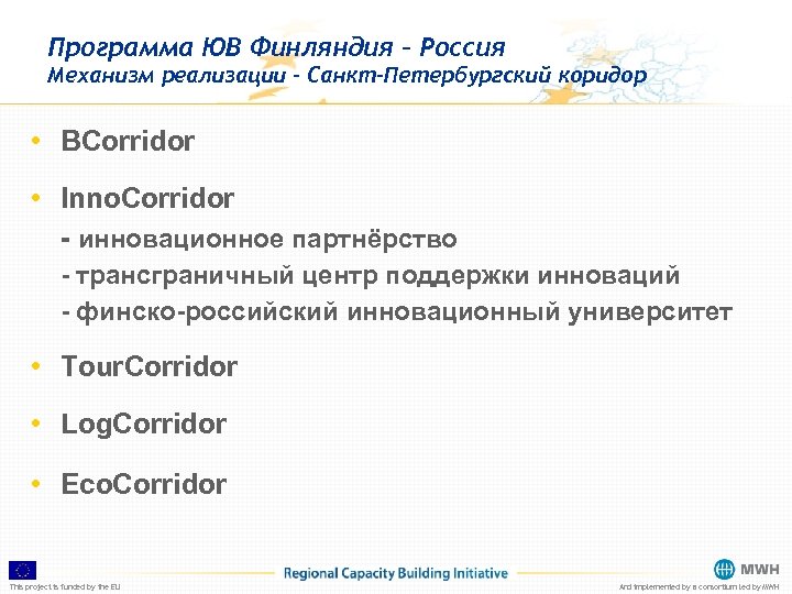 Программа ЮВ Финляндия – Россия Механизм реализации – Санкт-Петербургский коридор • BCorridor • Inno.