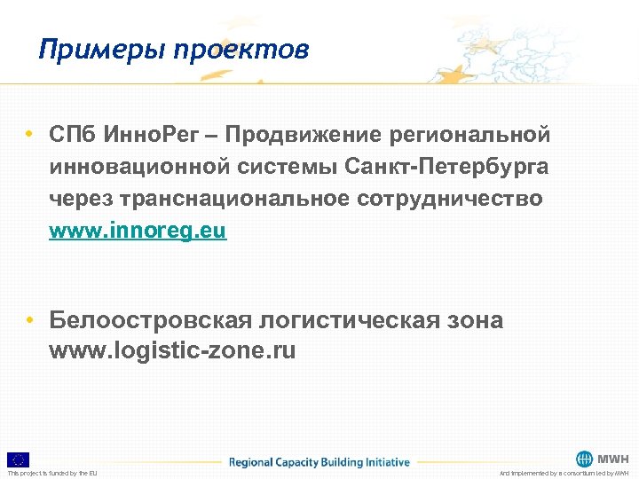 Примеры проектов • СПб Инно. Рег – Продвижение региональной инновационной системы Санкт-Петербурга через транснациональное