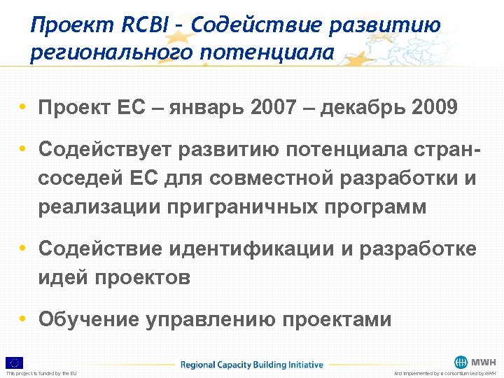 Проект RCBI – Содействие развитию регионального потенциала • Проект ЕС – январь 2007 –